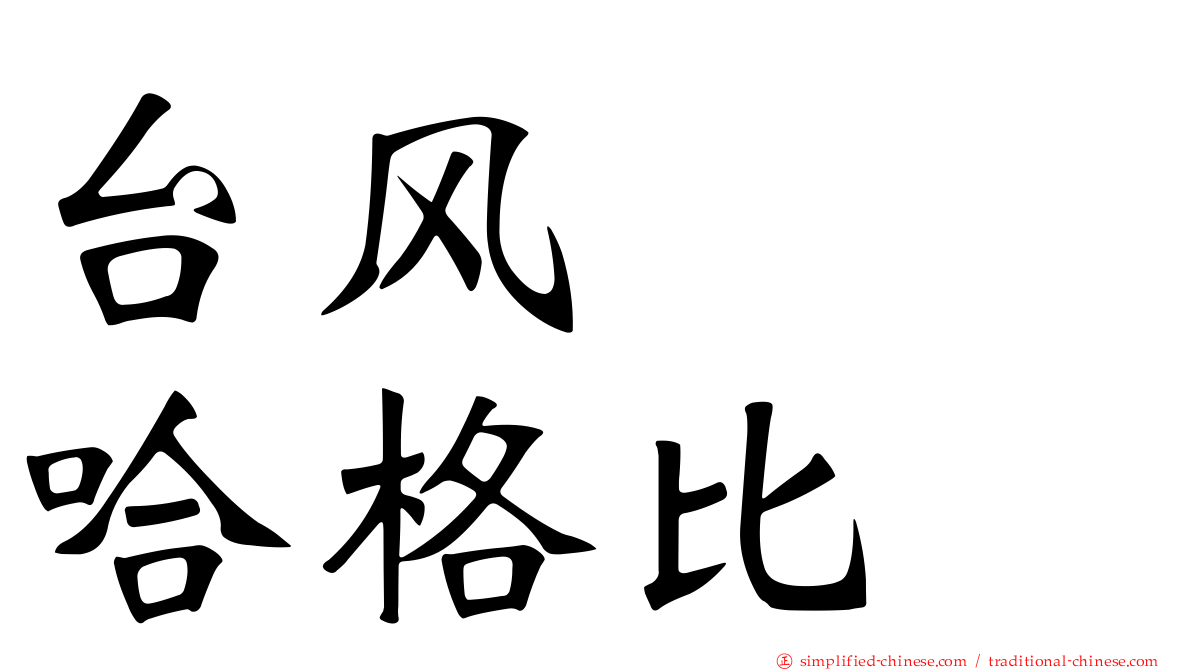 台风　　哈格比
